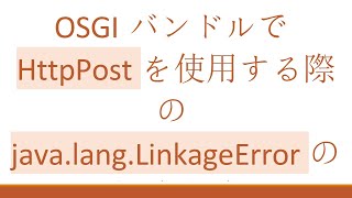 OSGIバンドルでHttpPostを使用する際のjava.lang.LinkageErrorの解決方法