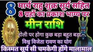 मीन राशि राहू शुक्र गुरु होली पर होगा बड़ा सूर्य सी किस्मत चमकेगी अचानक मालामाल #astrology #jyotish