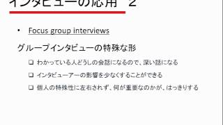 質的調査の実際3.5. インタビューの応用