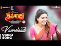 Seemaraja - Telugu | Vannelaadi Video Song | Sivakarthikeyan, Samantha | Ponram | D. Imman