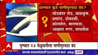 Thane Pune Water cut : ठाणे आणि पुणेकरांना पाणी टंचाई; कोणत्या कार्यकाळात बंद राहणार पाणीपुरवठा?