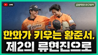 [스포츠클래식 LIVE] 비시즌 야구리뷰 [류현진, 황준서 키우기 프로젝트 돌입 / 김혜성, 포스팅 마감 임박 / 김혜성 계약 규모는 3년 1,000만 달러?]