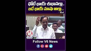 ఛోటే భాయ్ శుభానల్లా..బడే భాయ్ మాషా అల్లా | CM KCR Speech | V6 Shorts