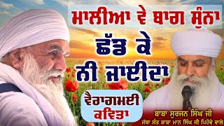 (ਵੈਰਾਗਮਈ ਕਵਿਤਾ) ਮਾਲੀਆ ਵੇ ਬਾਗ ਸੁੰਨਾ... Baba Surjan Singh Ji Jatha Sant Baba Mann Singh Ji Pihowe Wale