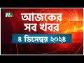 🟢 আজকের সব খবর | Ajker Shob Khobor | ৪ ডিসেম্বর ২০২৪ | NTV News