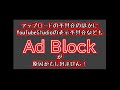 【tips】youtubeに動画ファイルはアップロードできたのにsd処理が０％から進まない場合の対処法【ad blockが原因】