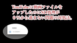 【tips】YouTubeに動画ファイルはアップロードできたのにSD処理が０％から進まない場合の対処法【Ad Blockが原因】