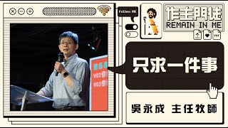 火把行道會主日信息---只求一件事(20200531)