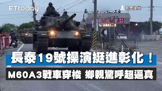 長泰19號操演挺進彰化！M60A3戰車穿梭　鄉親驚呼超逼真