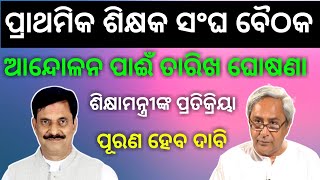 ପ୍ରାଥମିକ ବିଦ୍ୟାଳୟର ଶିକ୍ଷକ ସଂଘ ବୈଠକ । ଆନ୍ଦୋଳନ ପାଈଁ ସଜବାଜ । #jtc_teacher_strike #contractual_jtc