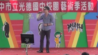 修練愛情／老師獻唱(二)，光德國中才藝競賽決賽(105.04.21)【FB中學生學後園】