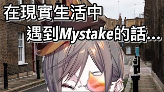 【Mysta Rias中字】如果在現實生活中遇到Mystake【彩虹社EN】