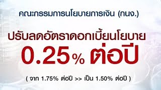 เซอร์ไพรส์! มติ กนง.ลดดอกเบี้ยนโยบาย 0.25% หลังเศรษฐกิจไทยชะลอแรง จับตาแบงค์หั่นดอกเบี้ย