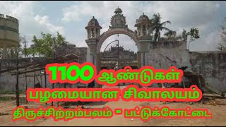 1100 ஆண்டுகள் பழமையான புராதனவனேஸ்வரர் ஆலயம், திருச்சிற்றம்பலம். Thiruchitrambalam sivan temple