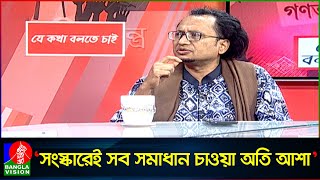 তরুণদের ভাষা বুঝতে ব্যর্থ হলে, বড় পরাজয় হবে বিএনপির: জাহেদ উর রহমান | Zahed Ur Rahman