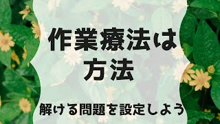 作業療法は方法！【解ける問題を設定すべし】