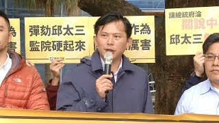 邱太三關說疑雲 時力要求啟動彈劾程序 20190412 公視晚間新聞