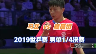 马龙 vs 林高远  2019世乒赛 男单1/4决赛