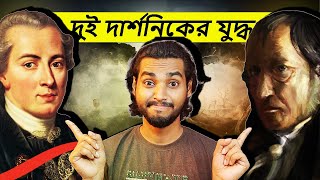 দর্শন l Philosophy In Bengali l দর্শন ক্লাস l Kant vs hegel