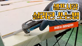 셀프시공 실리콘 쏘는법 쉽게하는 방법 연습하고 시작하죠