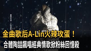 金曲歌后A-Lin火辣攻蛋！ 合體陶喆飆唱經典情歌－民視新聞