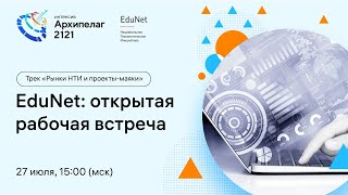 Открытое заседание РГ2035 EduNet, обсуждение результатов Форсайта