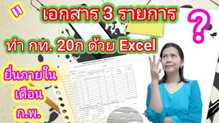 เอกสารประกอบการทำ กท.20ก โดยทำใน Excel