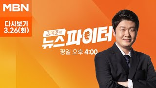 김명준의 뉴스파이터 [다시보기] 도심 차도를 질주하는 타조? - 2024.3.26 방송