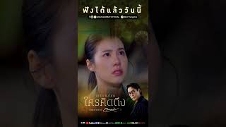 ฟังใครคิดถึงได้แล้ววันนี้! ใครคิดถึง - เบิร์ดธงไชย | PROMO