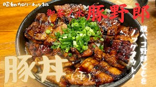 御茶ノ水『豚野郎』の炭火焼豚丼は腹ペコ野郎どもの胃袋を満たす最強の男飯だった❣