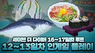 청년 어부의 세이브 더 다이버 최단 루트 12~13일차 인게임 플레이【메이플】