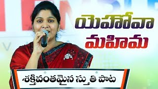 శక్తివంతమైన స్తుతి గీతం|| యెహోవా  మహిమ|| నిస్సి పాల్ గారు క్రైస్ట్ టెంపుల్ పాడిన సాంగ్