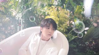 【華晨宇×六神】2020香氛沐浴露廣告大片TVC《傾沐自然，浴見花香》Hua Chenyu