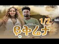 New eritrean movie 2024 Yeqreta 1/2 (ይቅረታ) 2024 #eritrean #eritrea ❤️❤️❤️❤️