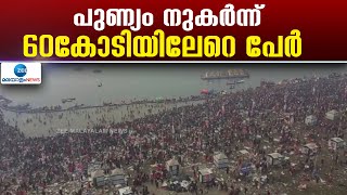 Mahakumbh Snan 2025 | കുംഭമേളയിൽ പുണ്യസ്നാനം നടത്തിയവരുടെ കണക്കുകൾ പുറത്ത്