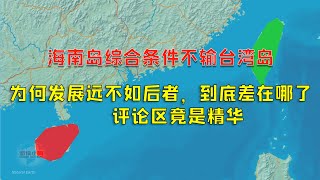 【游侠小周】海南岛综合条件不输台湾岛，为何发展远不如后者，到底差在哪了？评论区竟是精华