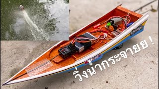 เรือกระป๋อง เรือสองตอนบังคับ ไฟฟ้ามินิมอเตอร์180 เล็กๆแบบแรงๆ!!!