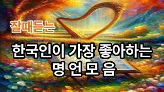 한국인이 가장 좋아하는 명언모음 100