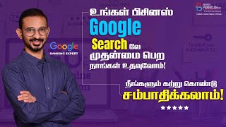 Google Search லே உங்க நிறுவனம் முதன்மை பெற வேண்டுமா ? \u0026 SEO கற்று கொண்டு சம்பாதிக்கலாம் !