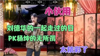 【暖阳千寻】杨坤说刘德华不是歌手，小伙就用刘德华的歌PK杨坤的，太精彩配音