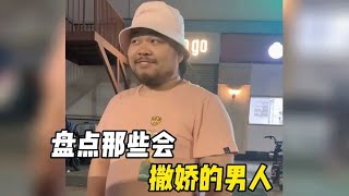 搞笑合集: 盘点那些会撒娇的男人，女人吃软不吃硬，果然撒娇的男人最好命