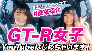 GT-R女性二人組がYouTube始めました！！