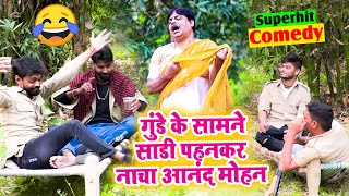 देखिये कैसे आनंद मोहन को साडी पहनकर नचाया गुंडे लोग ने - Comedy Video Anand Mohan 2023