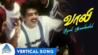 April Mathathil Vertical Song | Vaali Tamil Movie Songs | Ajith Kumar | Simran | Deva | PG Music