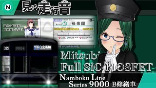 【見る走行音(LCD再現)】南北線9000系 B修繕車(三菱フルSiC-MOSFET) 赤羽岩淵駅～白金高輪駅