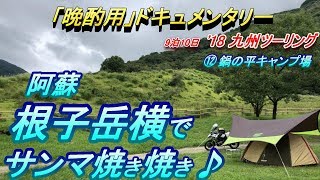 【晩酌用】霧の阿蘇を一廻りしてキャンプin_根子岳横で秋刀魚焼き焼き♪ [阿蘇周遊]【2018年9月_南九州キャンプツーリング】6日目後編