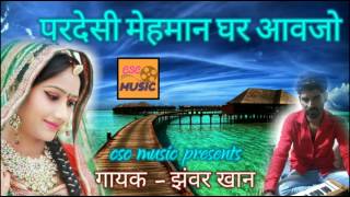 Superhit rajsthani lokgeet || परदेसी मेहमान घर आवजो || झंवर खान || Jhanwar khan