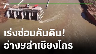 เร่งซ่อมคันดิน อ่างฯลำเชียงไกร | 30-09-64 | ข่าวเที่ยงไทยรัฐ