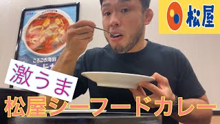 【松屋新メニュー】海鮮ゴロゴロシーフードカレー食べたら店員さんが神対応すぎた！