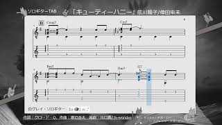 「キューティーハニー」前川陽子/倖田來未　Fingerstyle solo guitar tab＜アズ・ビー楽譜動画＞No.asB-180